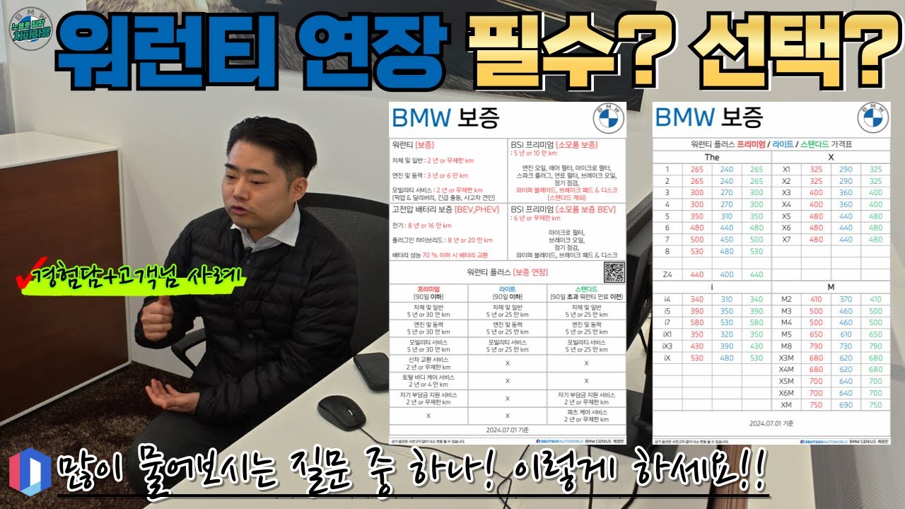 BMW 워런티(보증기간) 연장에 대한 진실과 실제 사례 I 워런티 플러스? 스탠다드?