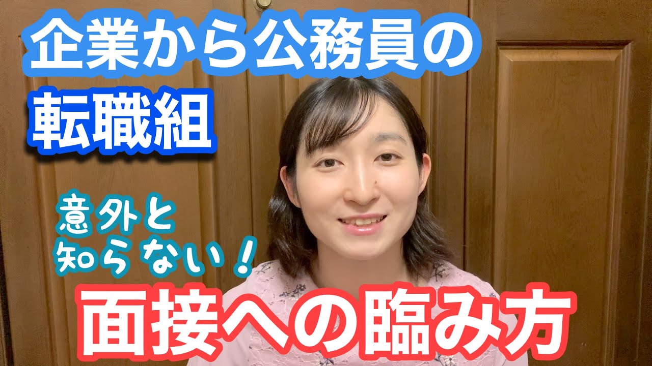 【面接対策】民間企業から公務員の転職を目指す方へ 【心構え】