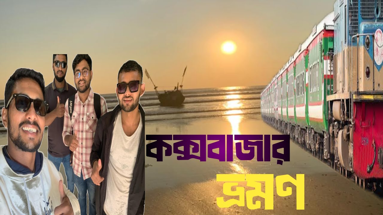 কম খরচে কক্সবাজার ভ্রমণ 