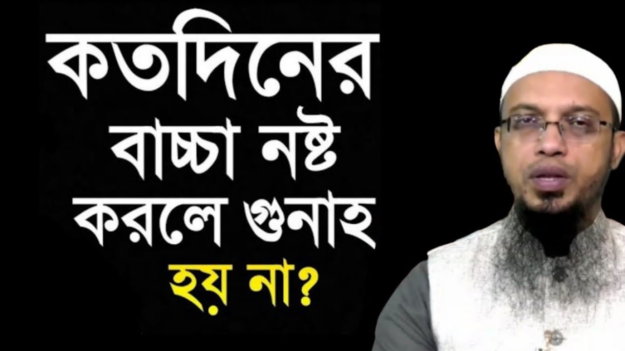কতদিনের বাচ্চা নষ্ট করলে গুনাহ হয় না ? শায়খ আহমাদুল্লাহ