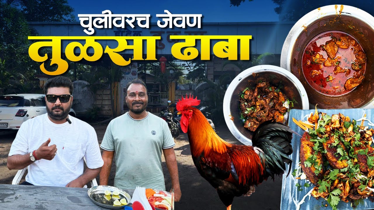 ५० वर्ष जुना ढाबा | तुळसा ढाबा | चुलीवरच जेवण | गावठी कोंबड्याची हंडी |  चिकन सूक्का | जिताडा फ्राई 