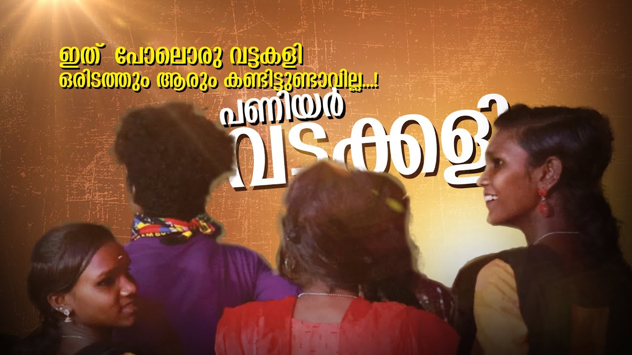 പണിയർ,വട്ടക്കളി