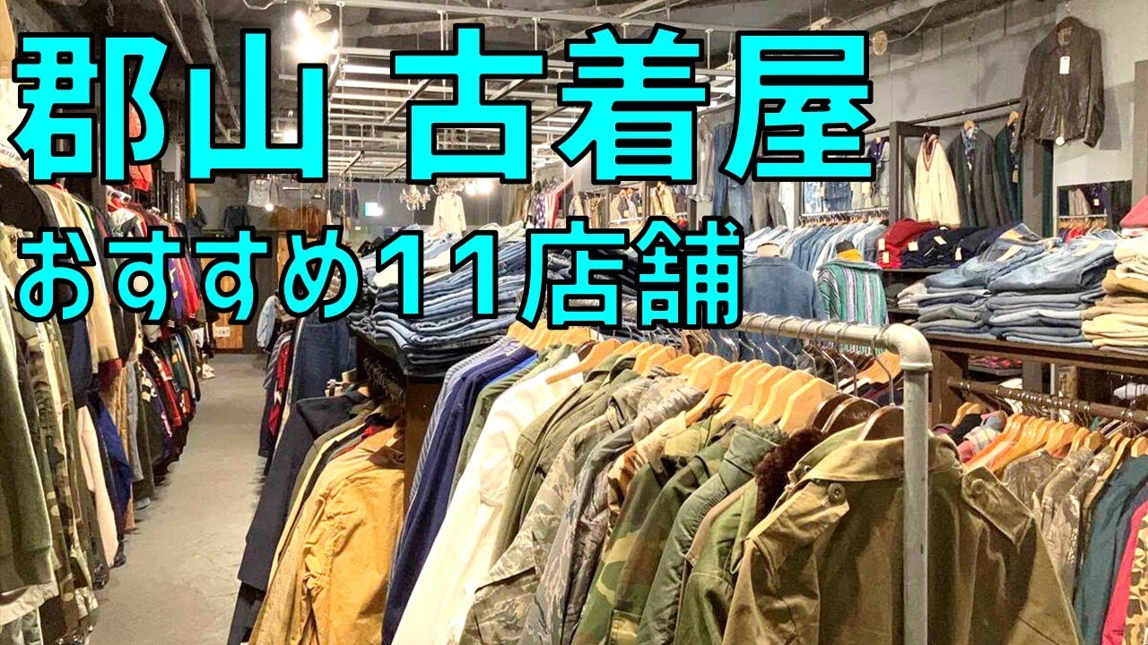 行ってみた！郡山の古着屋11店舗オススメまとめ【安い、値段、評判、ビンテージ、雑貨、倉庫、アンティーク、ヨーロッパ、アメカジ、ユーロ、ミリタリー、アクセサリー、メンズ、レディース】