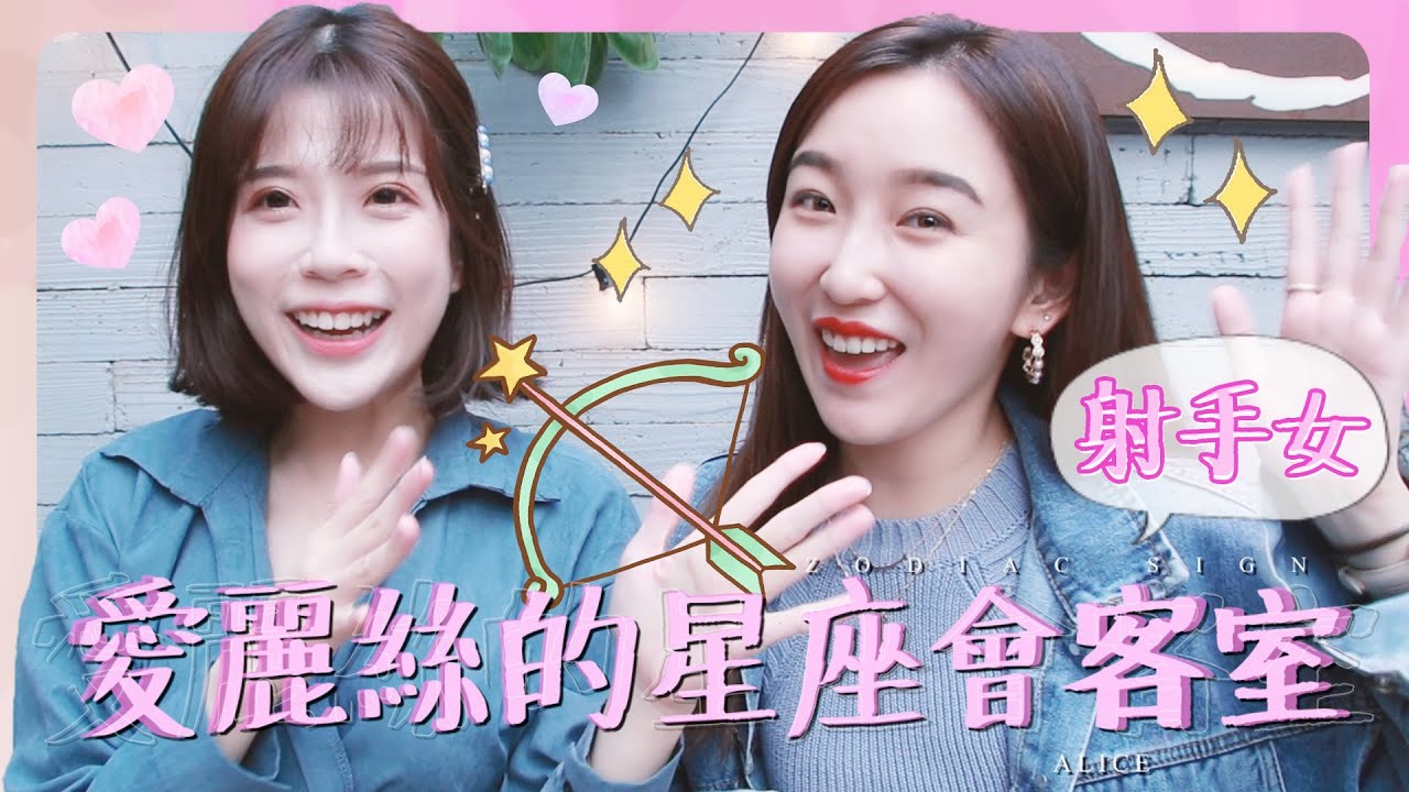 【愛麗絲的星座會客室】ep.6 不喜歡被管的奔放愛自由少女！然後我們跟射手男不一樣！ ft.寧寧