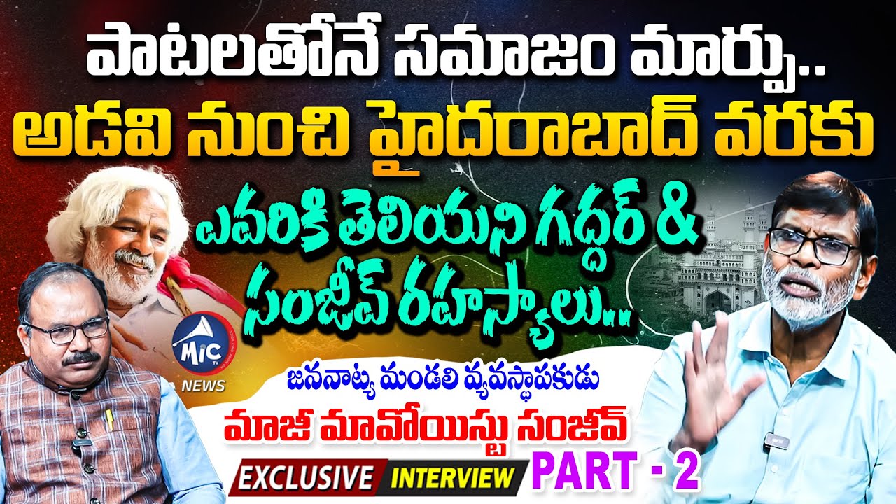 పాటలే ఆయుధాలు.. Jana Natya Mandali Founder Ex Maoist Sanjeev Exclusive Interview - Part 2 | Mic TV