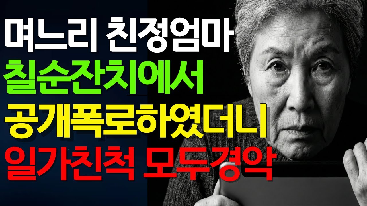 며느리 친정엄마 칠순잔치에서 공개폭로, 일가친척 모두 경악
