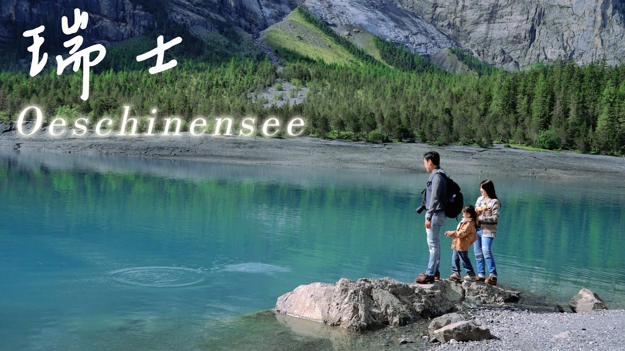 【義大利、瑞士親子自駕】EP9-Oeschinensee邊划船邊野餐好Chill｜阿爾卑斯山的寶石｜祕密旅行