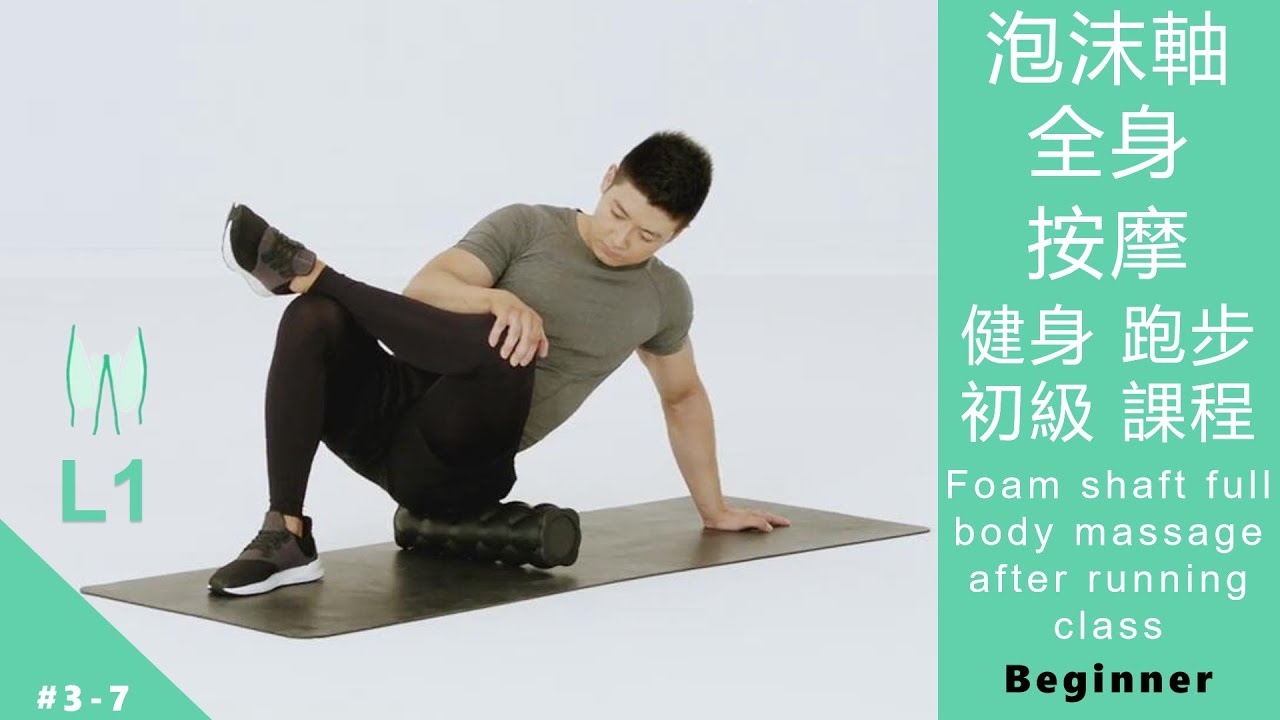 泡沫軸全身按摩 健身 跑步 初級課程 Foam roller full body massage after running L1 Beginner [Keep Fitness#3-7]