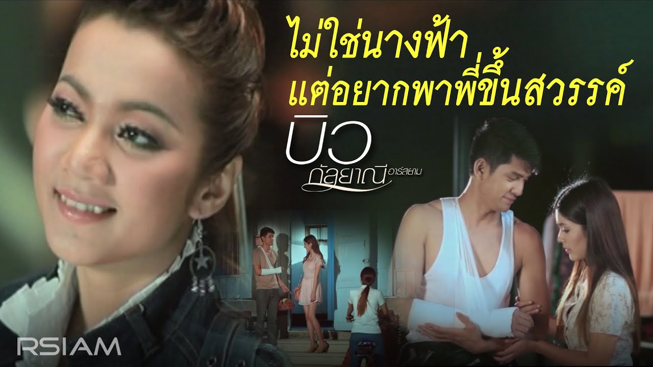 ไม่ใช่นางฟ้าแต่อยากพาพี่ขึ้นสวรรค์ : บิว กัลยาณี อาร์ สยาม [Official MV]