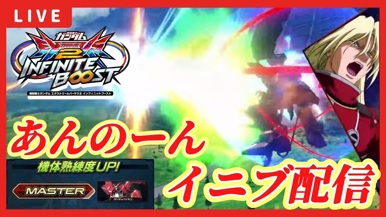 【イ二ブ配信】2.3 　熟練度Legend目指して～　急募orシャッフル　【EXVS2IB配信】【ガンダムエピオン】
