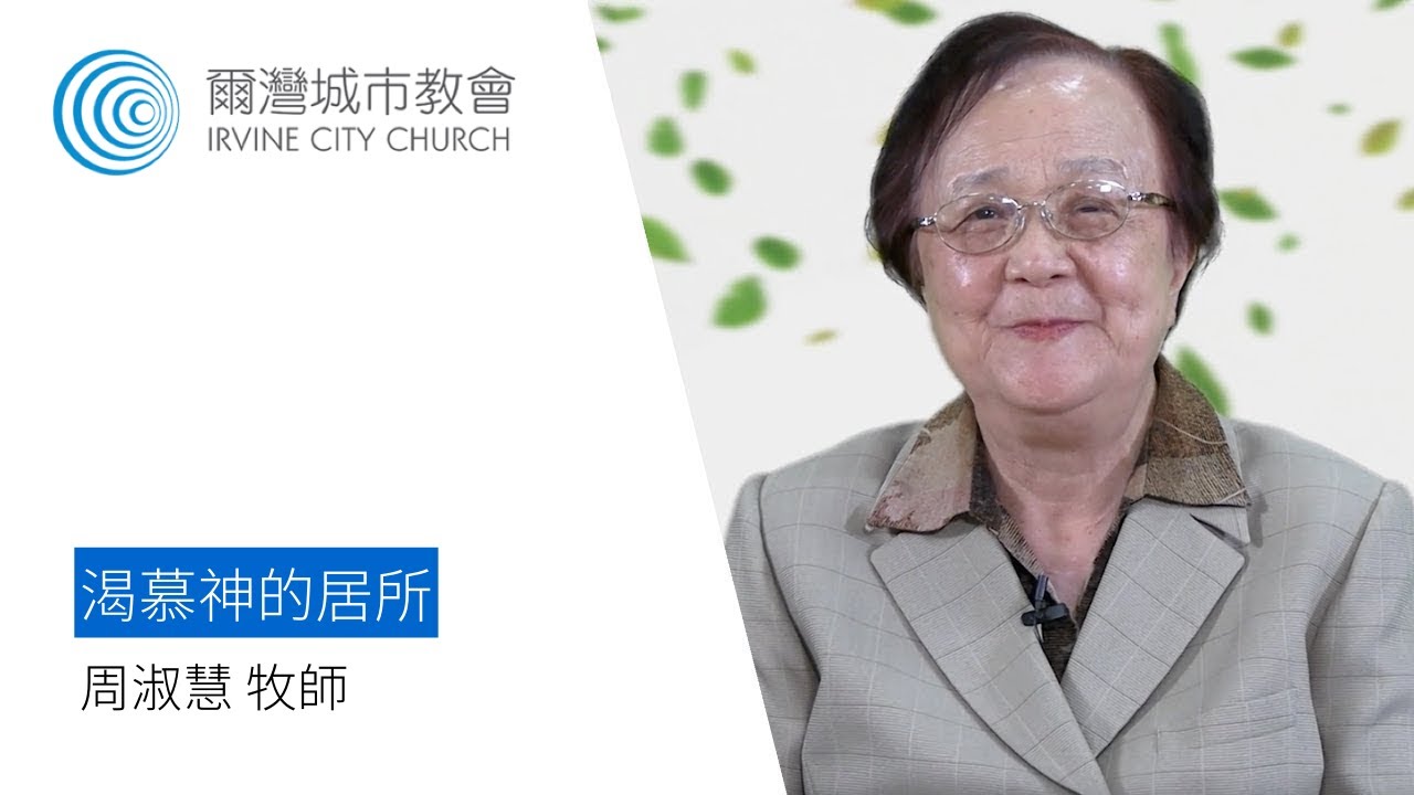 渴慕神的居所 | 周淑慧牧師