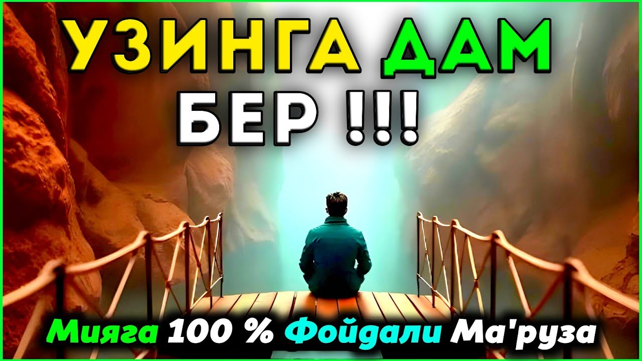 Абдуллох Домла 2025 ~ &deg; Узингизга Дам Беринг&deg; | #abdullohdomla #sabr #абдуллохдомла  #rek #islam