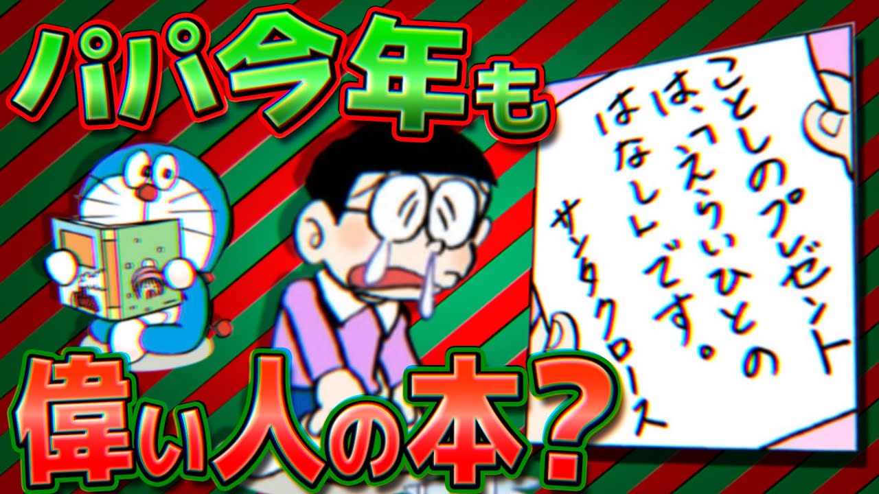 パパ今年も偉い人の本なの？のび太のクリスマスプレゼント！【ドラえもん雑学】