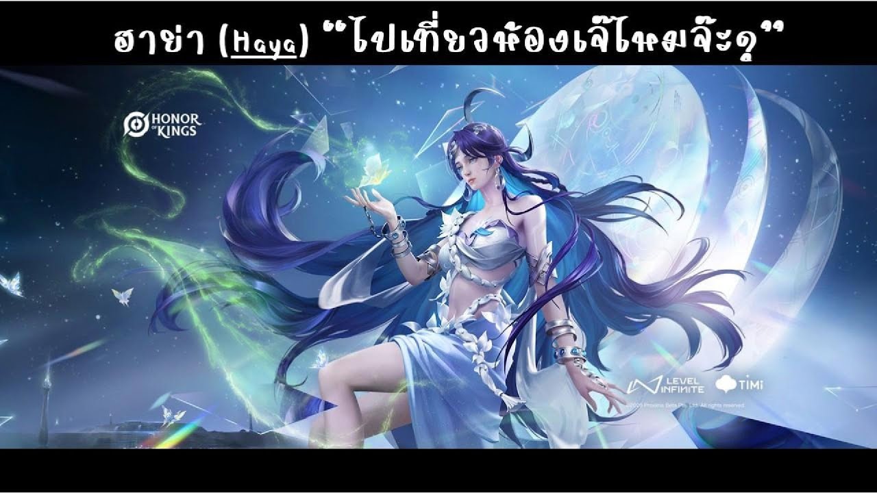 Honor of Kings Global // HOKGB // ฮาย่า (Haya) // ไปเที่ยวห้องเจ๊ ไหมจ๊ะ?
