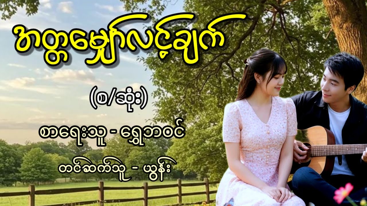 အတ္တမျှော်လင့်ချက် (စ-ဆုံး) / စာရေးသူ - ရွှေဘဝင် / တင်ဆက်သူ - ယွန်း 