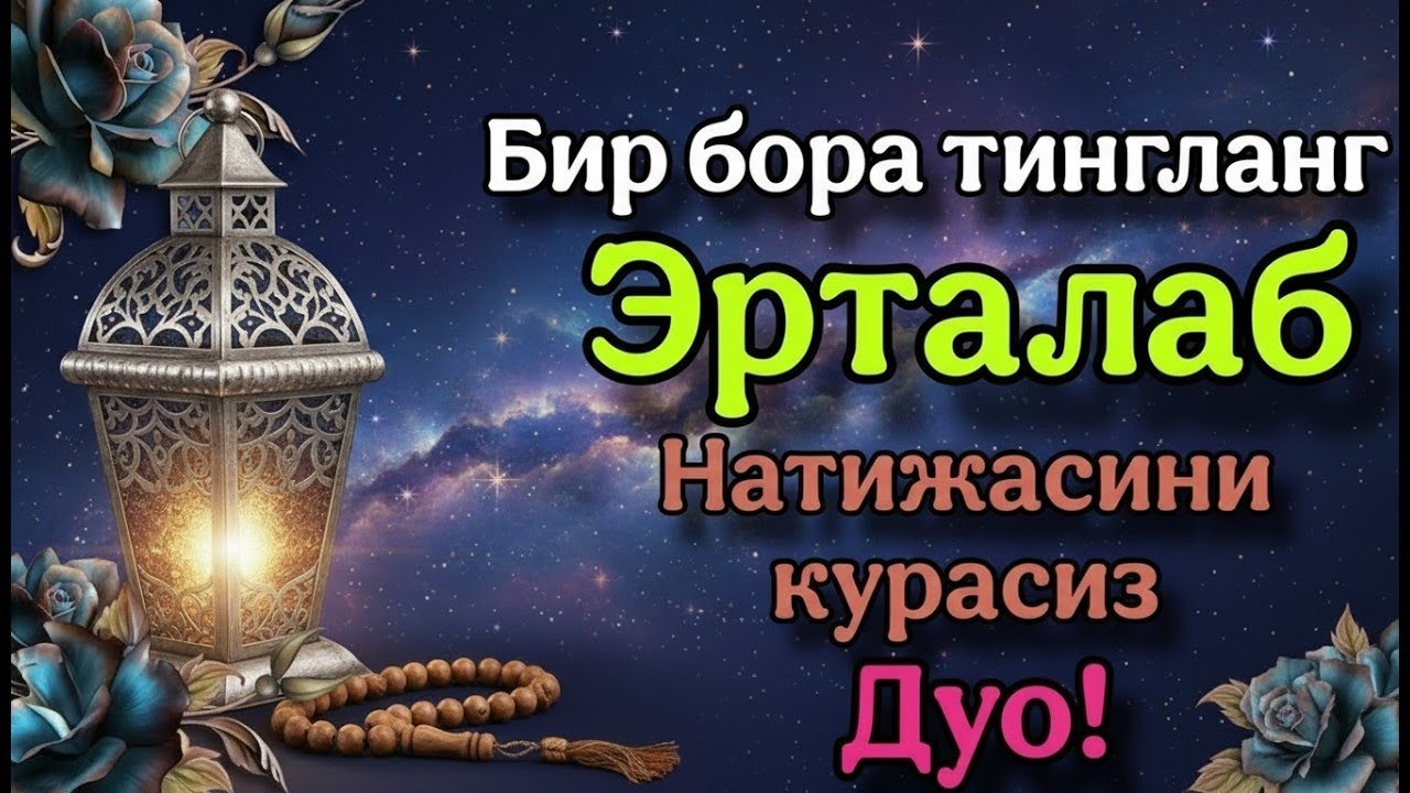 Эрта тонгда ихлос билан тингланг Ризқ Эшиклари Очилади иншаоллоҳ