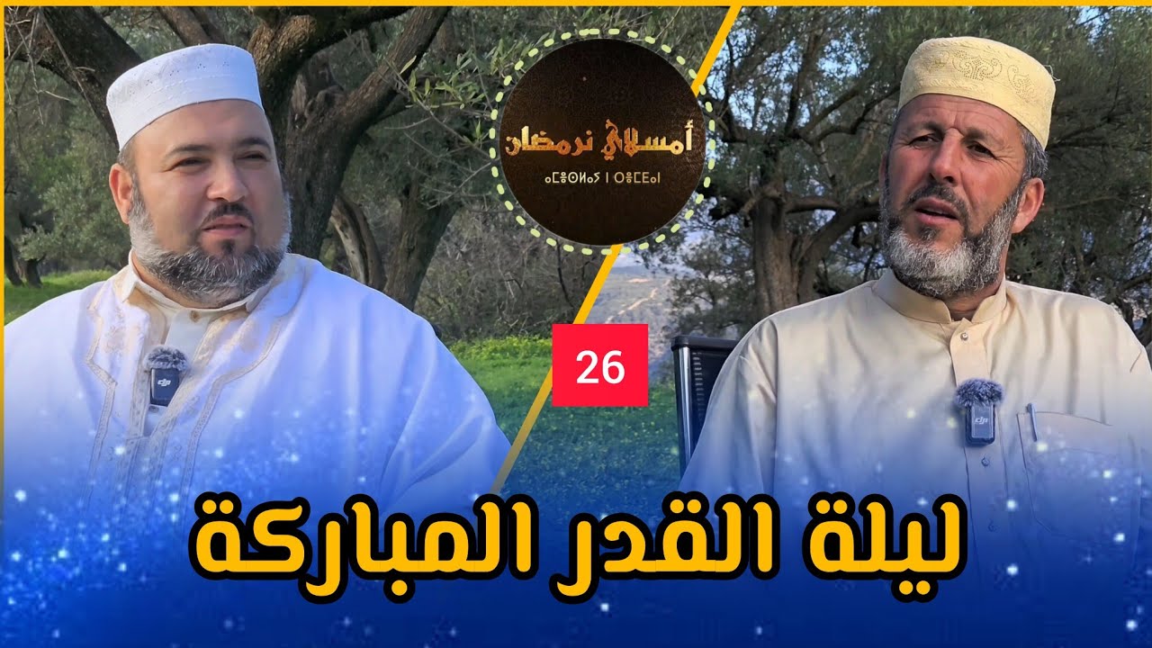 26. ليلة القدر المباركة l أمسلاي نرمضان l الشيخ أرزقي حاج سعيد دحمان صادقي Ameslay n Remdan 2025