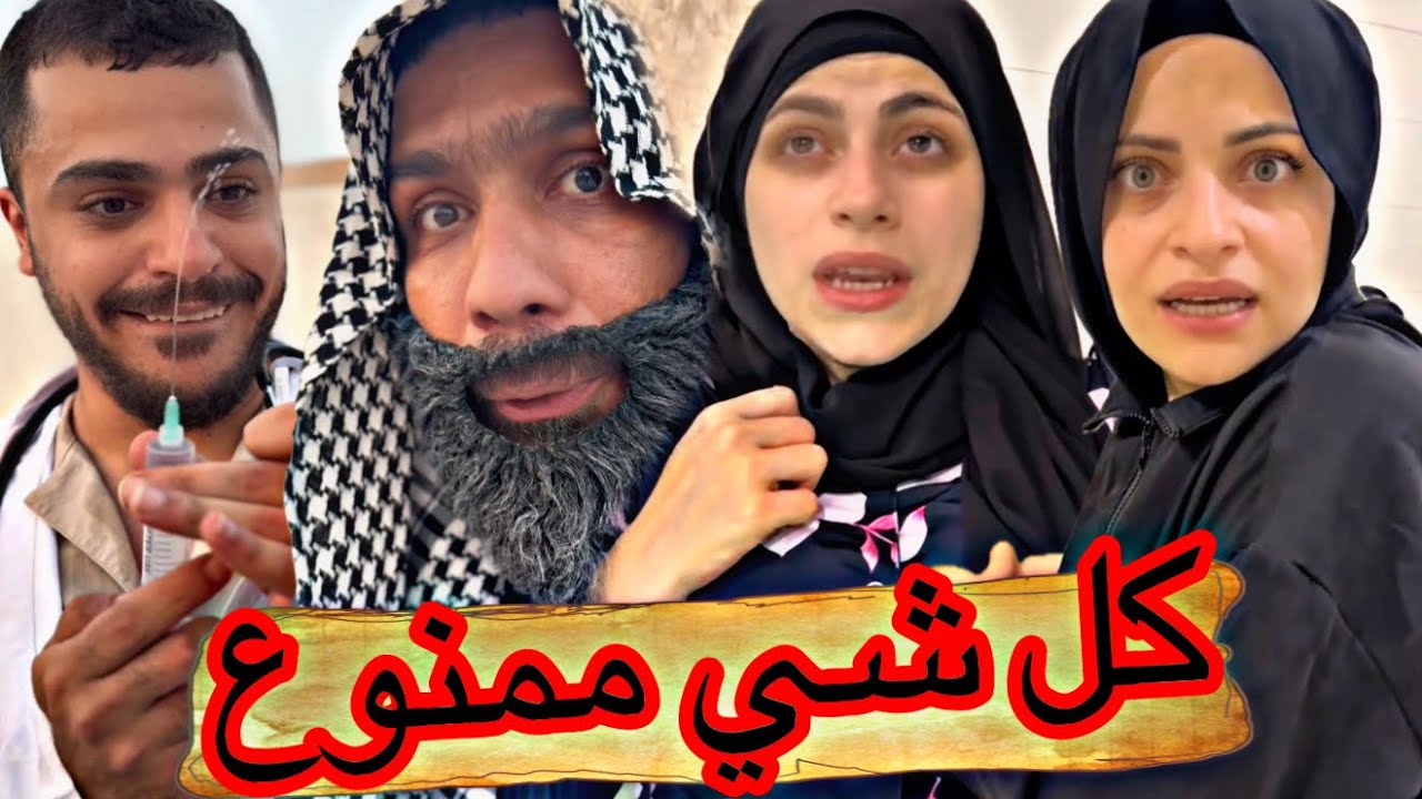 كل شي ممنوع 🙅‍♂️🤣🤣 ام سيف جيفارا محمد رامي نانو 😂😂