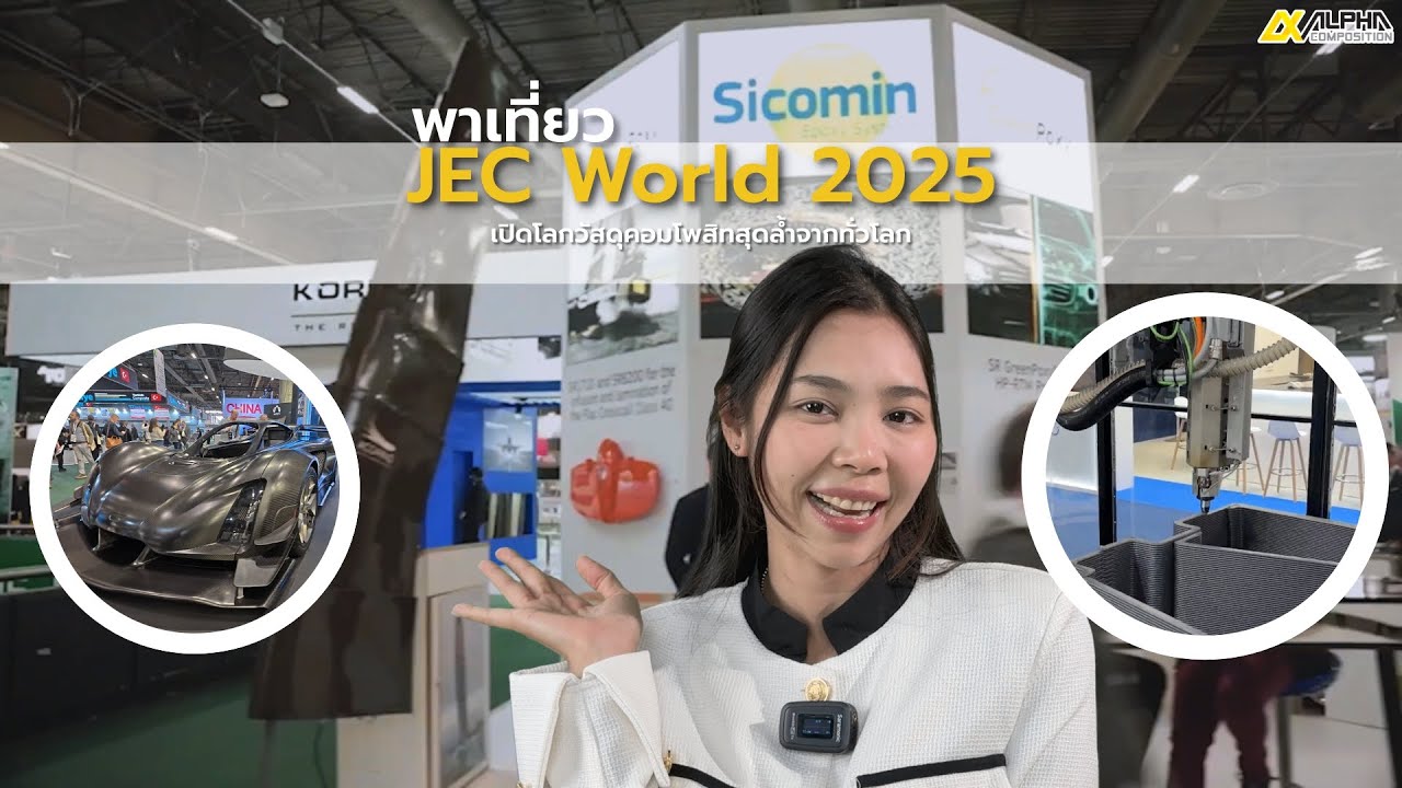 พาเที่ยว JEC World 2025 เปิดโลกวัสดุคอมโพสิทสุดล้ำจากทั่วโลก | Alpha Composition