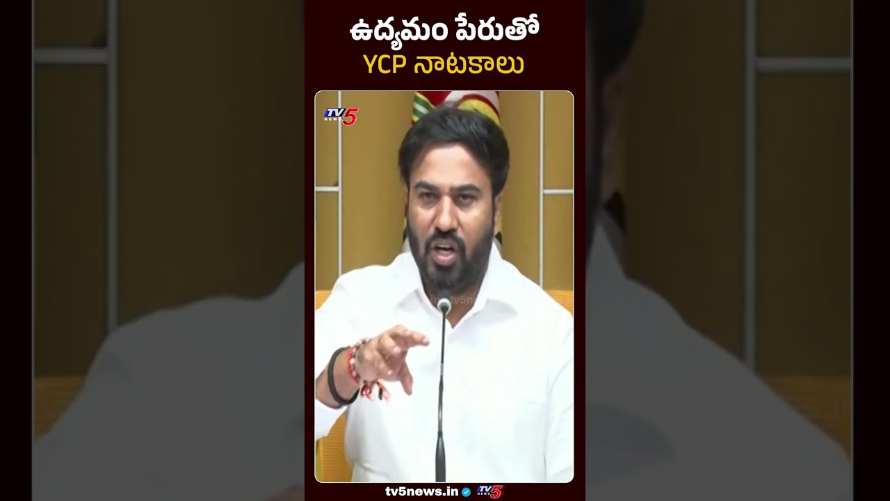 ఉద్యమం పేరుతో వైసీపీ నాటకాలు..#SAAPchairmanravinaidu #YSRCP #TV5News