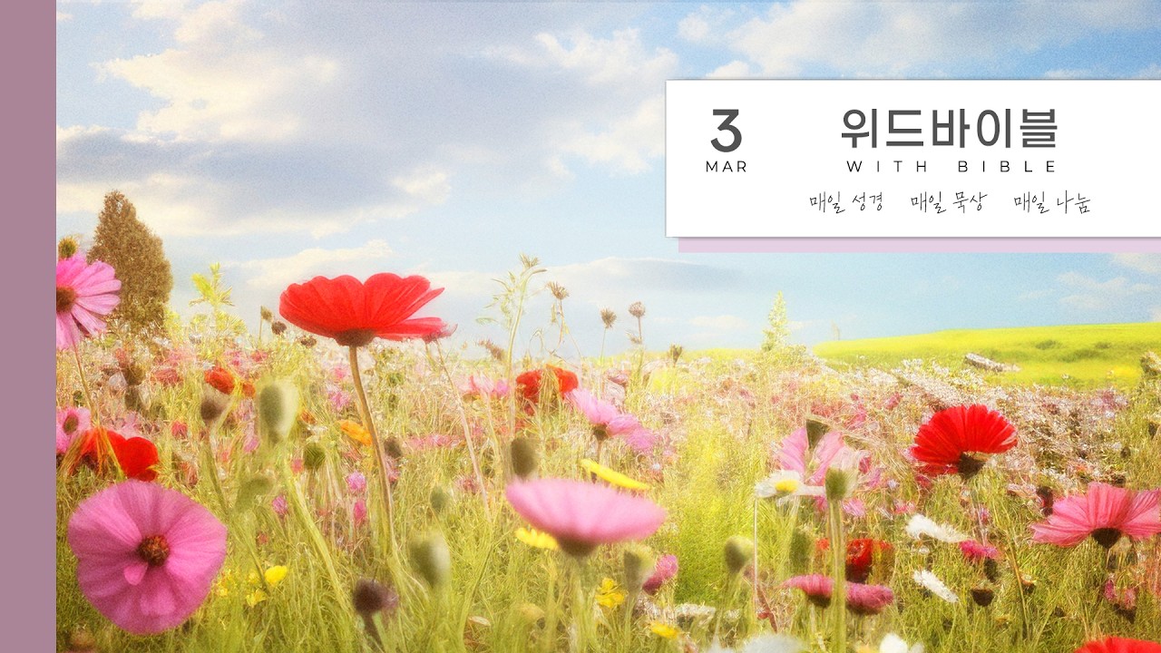 260312 Morning with Bible | 마가복음 5장 | 금병연 목사