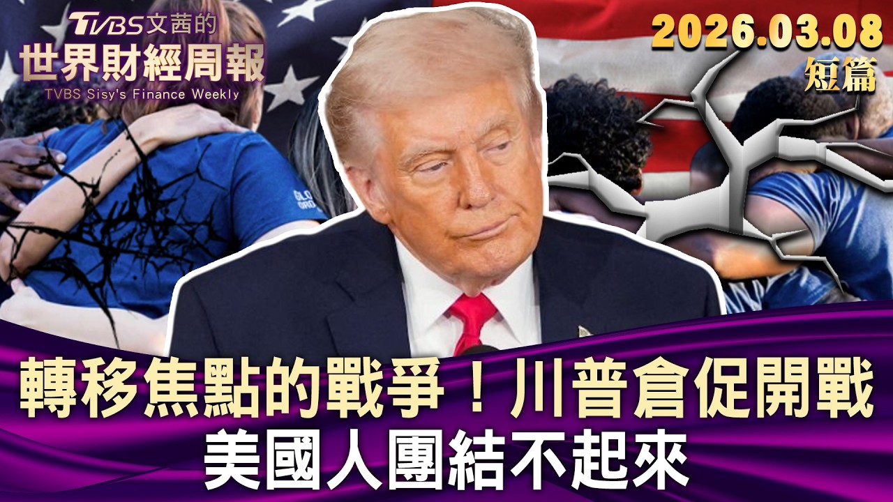 轉移焦點的戰爭！川普倉促開戰 美國人團結不起來  【短篇】#TVBS文茜的財經周報 20260308