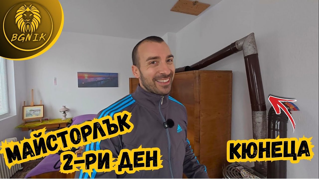 " МАЙСТОРЛЪК ТА ДРЪНКА " - ЖИВОТ НА СЕЛО ДЕН 2 
