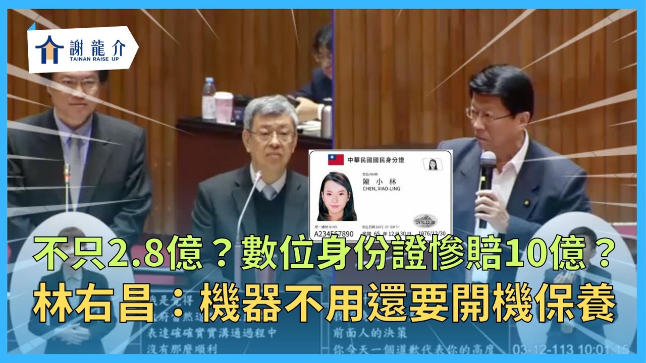不只賠2.8億？數位身份證慘賠10億？又要封存？林右昌：機器封存還要開機保養...20240312｜龍介的質詢