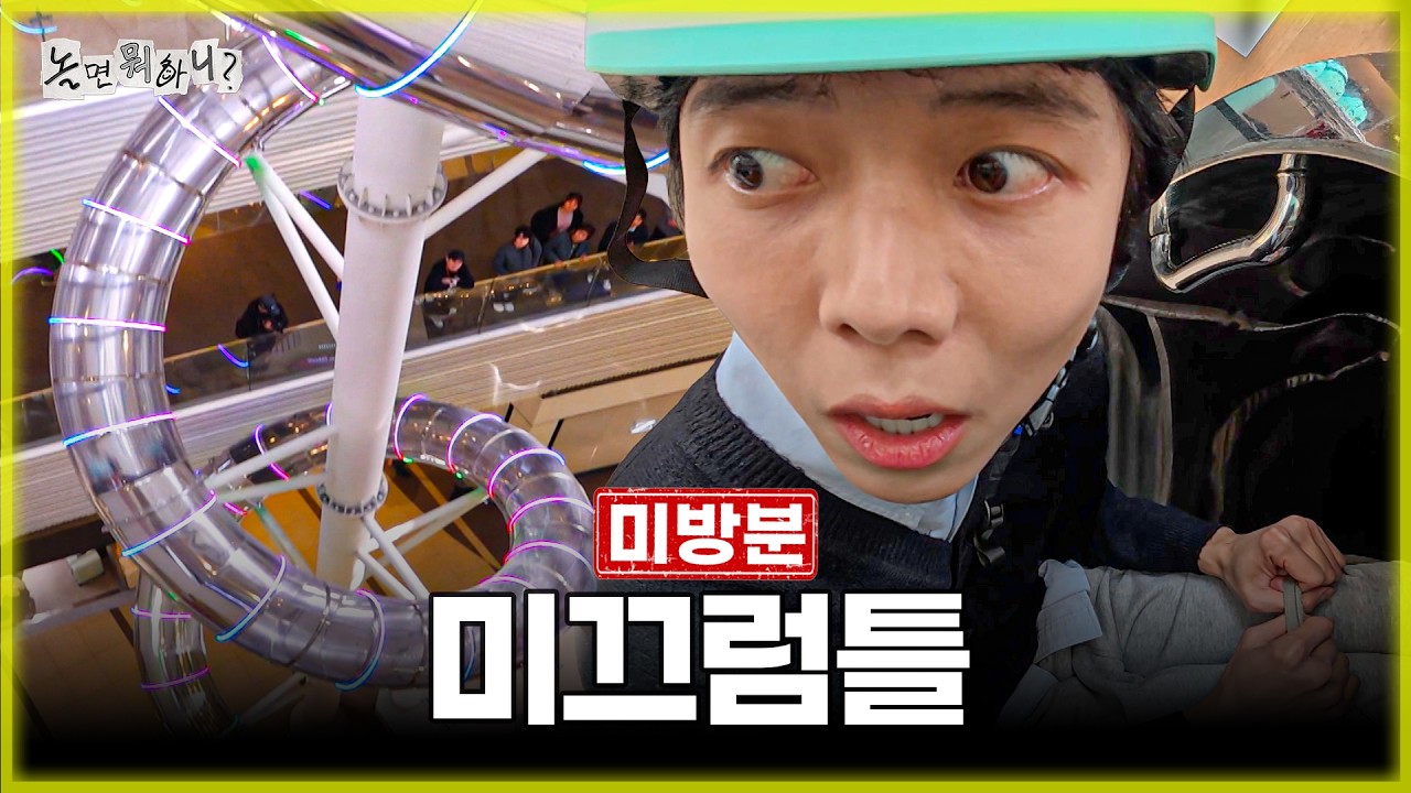미방분 | AI 그리고 미끄럼틀 | #놀면뭐하니? #유재석 #하하 #주우재 #허경환 #김광규 #MBC260314방송