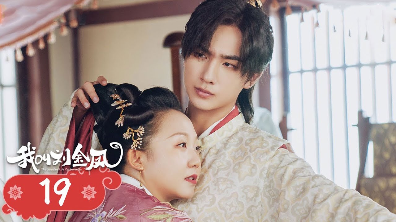 【我叫刘金凤 The Legendary Life of Queen Lau】EP19|皇后在皇上選妃時當眾宣示主權，緊緊抱著皇上不放手 | 辣目洋子/李宏毅