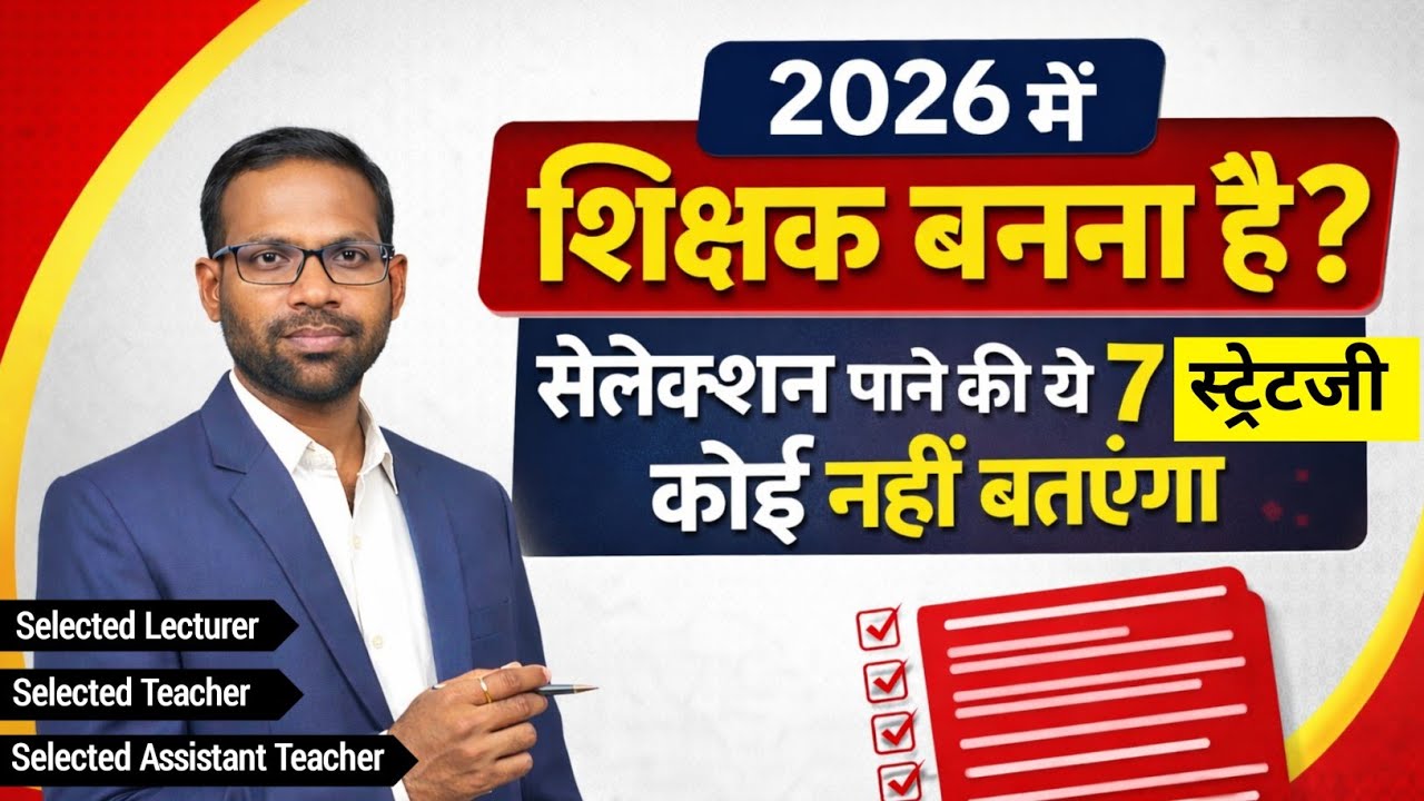 🔥Selection की 7 अचूक strategy | शिक्षक भर्ती 2026 | cg teacher recruitment 2026 | cg shikshak Bharti