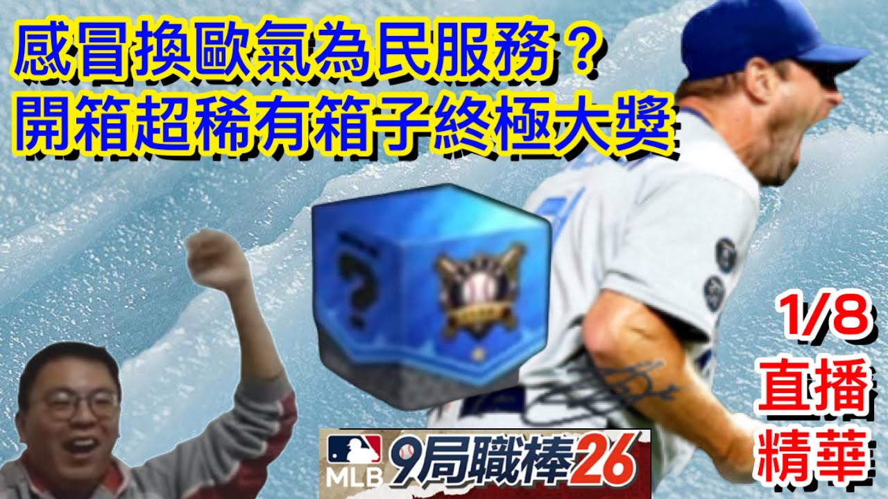 感冒換歐氣為民服務？受傷的只有我的梅子T-T，還開箱超稀有箱子終極大獎(1/8直播精華)  ( MLB 9 Innings 26 -  9局職棒26）