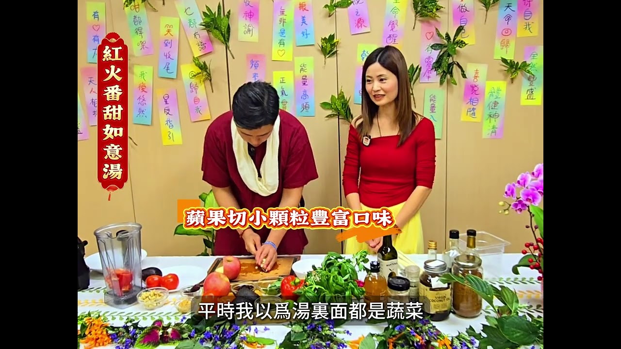 紅火番甜如意湯