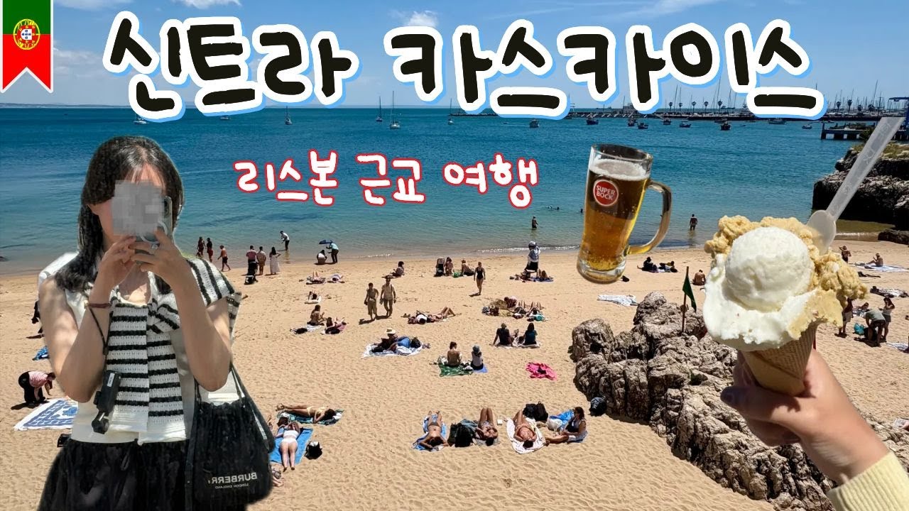리스본 근교여행ㅣ신트라 카스카이스 당일치기 (페나궁전, 호카곶, 절벽마을, 헤갈레이라 별장)
