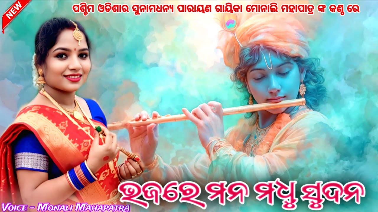 Bhaja Re Mana Madhu Sudana || Super Hit Bhajan || Monali Mahapatra || Contact Number-8328848278