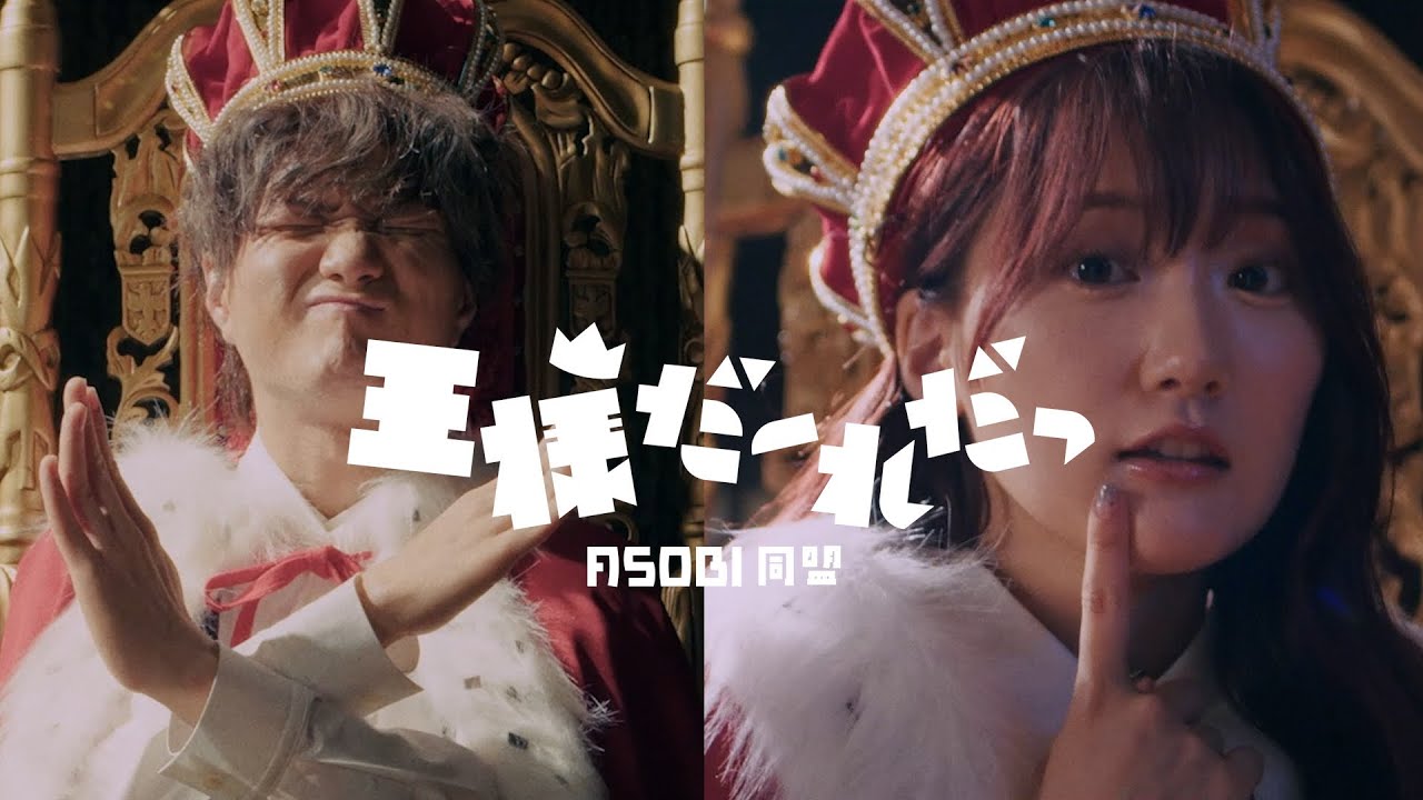 【MV】TVアニメ『合コンに行ったら女がいなかった話』ED 王様だーれだっ / ASOBI同盟 りみー とくみくす
