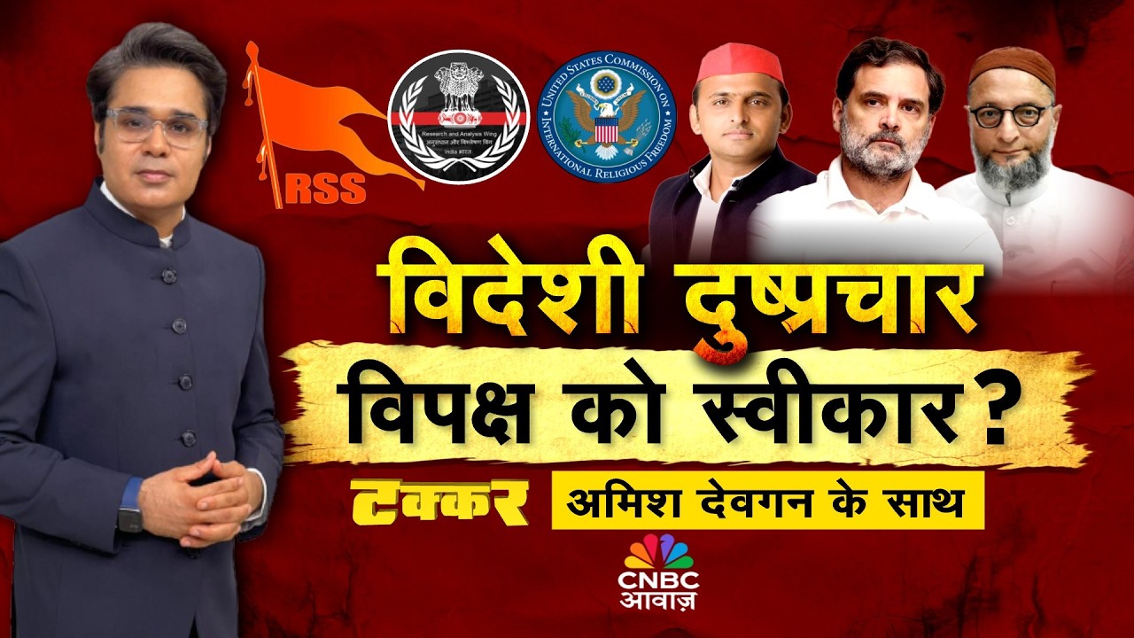 Takkar With Amish Devgan LIVE: 'सियासी हेट' नया एजेंडा सेट! विदेशी दुष्प्रचारविपक्ष को स्वीकार?