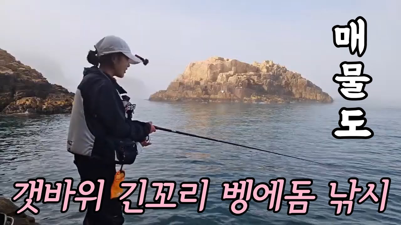갯바위 낚시인들의 성지 매물도에서 처음해보는 긴꼬리 벵에돔 낚시!