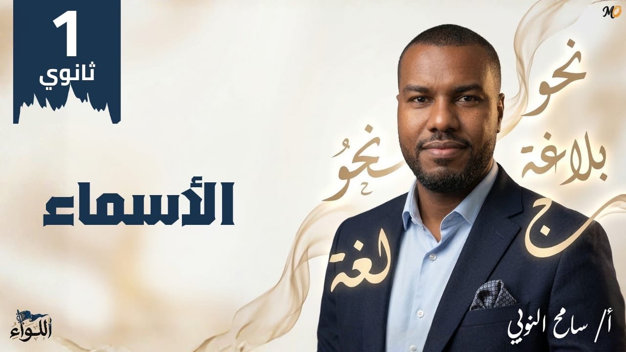 نحو - الأسماء - أولي ثانوي - ترم ثان 2026