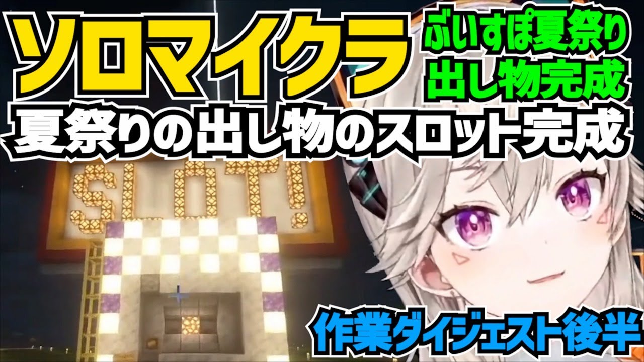 夏祭りの出し物のスロットを完成させた小森めと【 マイクラ/切り抜き/小森めと 】