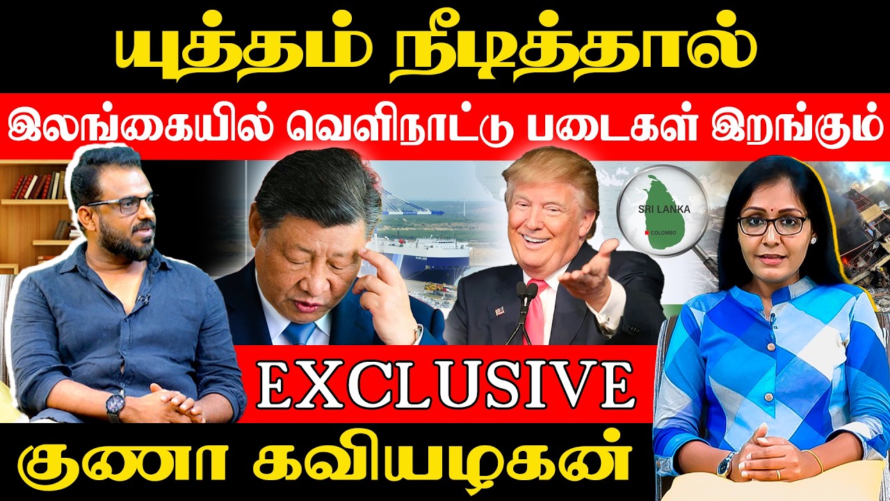 யுத்தம் நீடித்தால் இலங்கையில் வெளிநாட்டுப் படைகள் இறங்கும் - குணா கவியழகன்! #newsanalysis