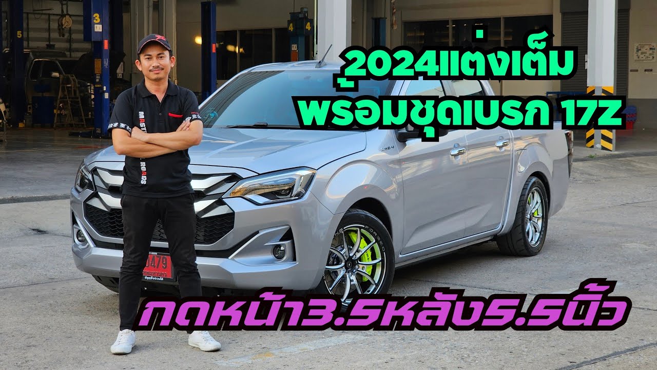 อีซูซู2024แต่งเต็ม พร้อมชุดเบรก​ BREMBO​ CAYENNE​  รุ่น​ 17Z ทรงเตี้ย