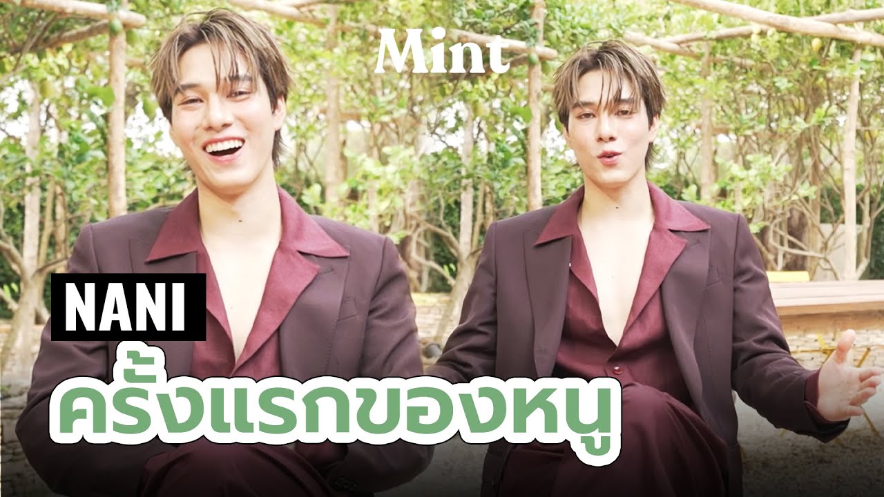 ยังจำได้ไหม? ชวน Nani มาย้อนควาทรงจำกับ 