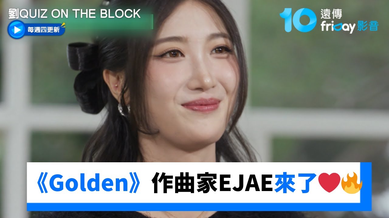 《Golden》作曲家EJAE來了❤️‍🔥驚人版費堪比魷魚遊戲獎金💰_《劉QUIZ ON THE BLOCK》第315集_friDay影音韓綜線上看
