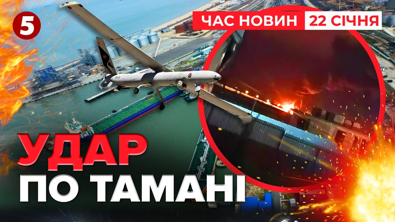 🚀НАФТОВА БАВОВНА💥ПАЛАЄ ПОРТ під Краснодаром. Чия черга далі? | Час новин 09:00 22.01.2026