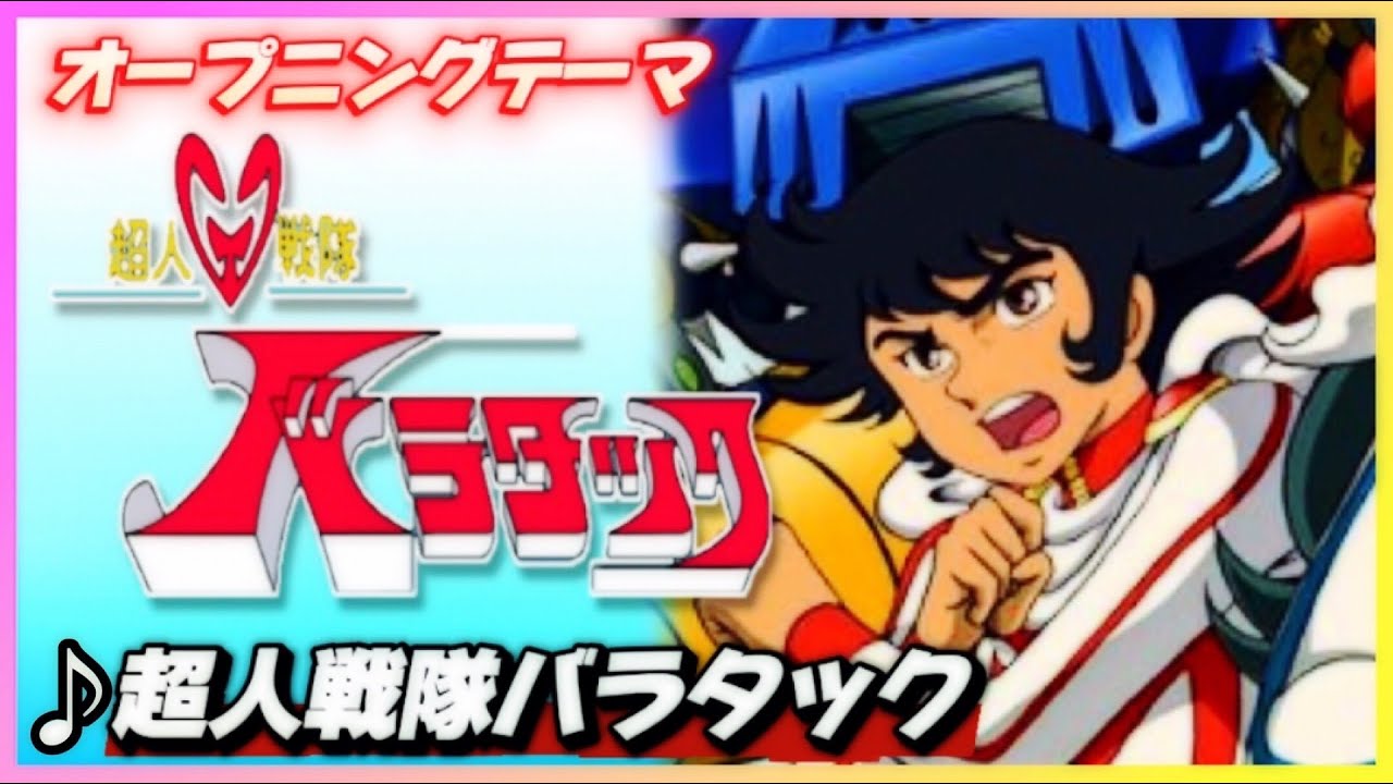 【MAD】超人戦隊バラタック【超人戦隊バラタック】