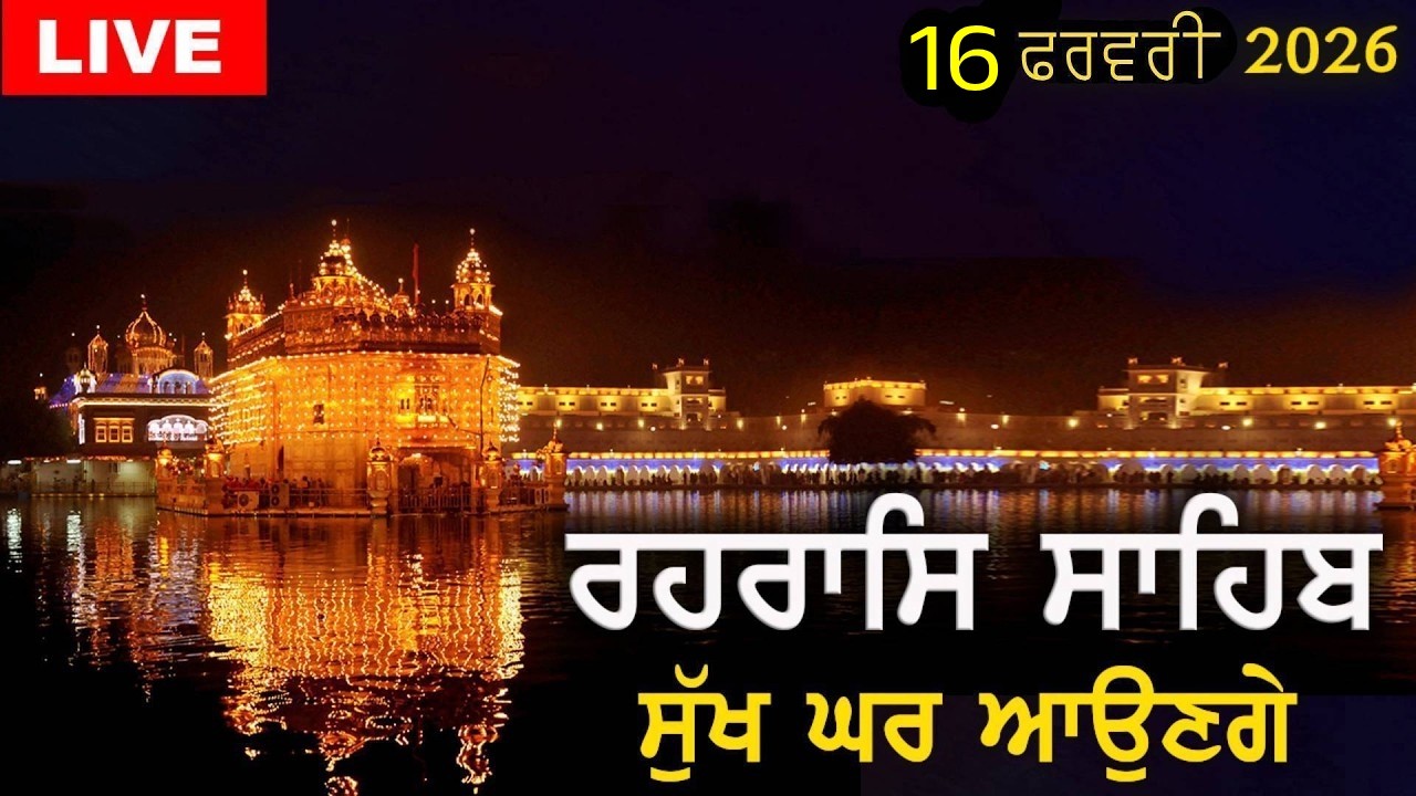 ਰਹਰਾਸਿ ਸਾਹਿਬ | ਸੁੱਖ ਘਰ ਆਉਣਗੇ | Rehras Sahib | #rehrassahib | Dukh Niwaran