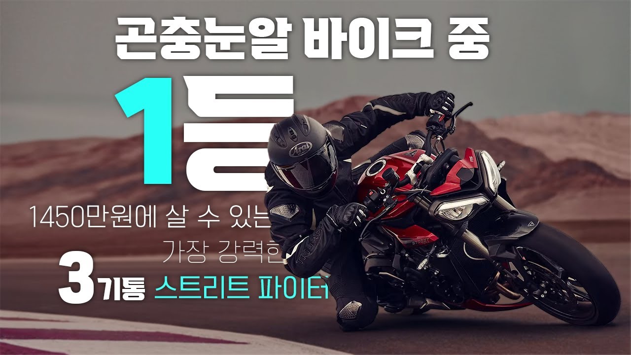 트라이엄프 스트리트 트리플 765R | 레이싱 엔진을 탑재한 공도 머신 | 이름이 너무 헷갈리는 미들급 네이키드 바이크 추천