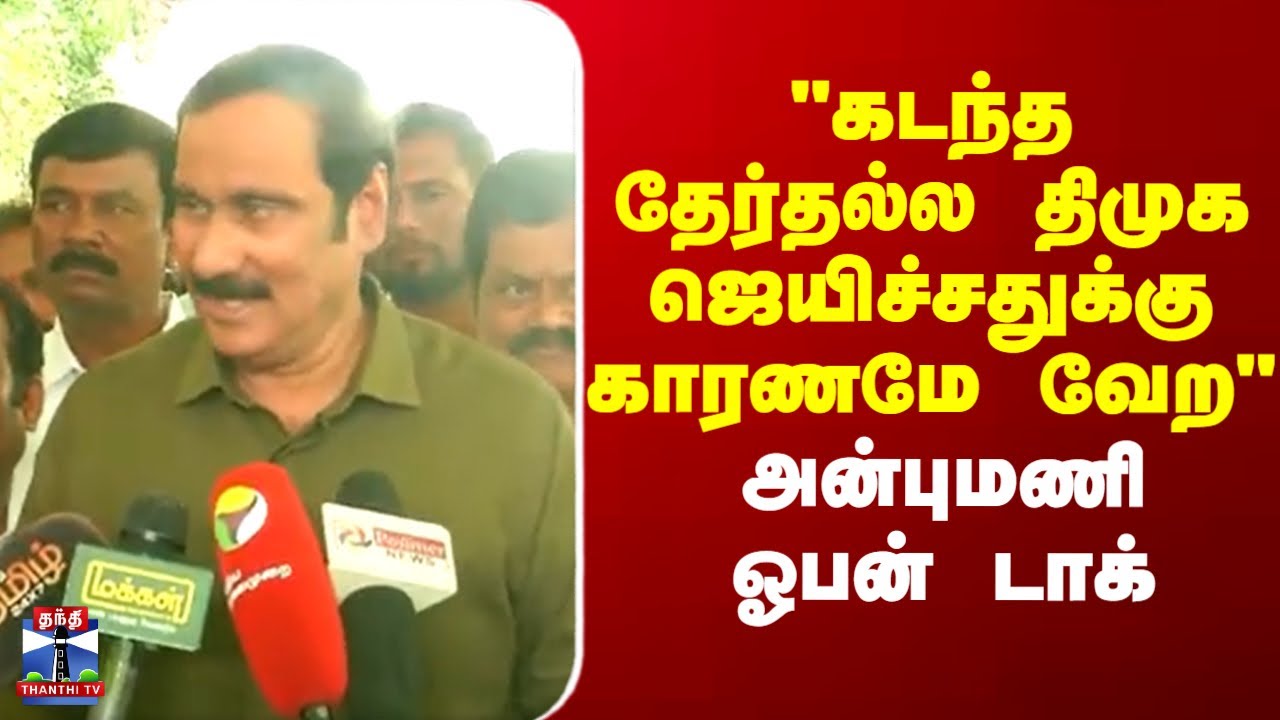 PMK | Anbumani | 