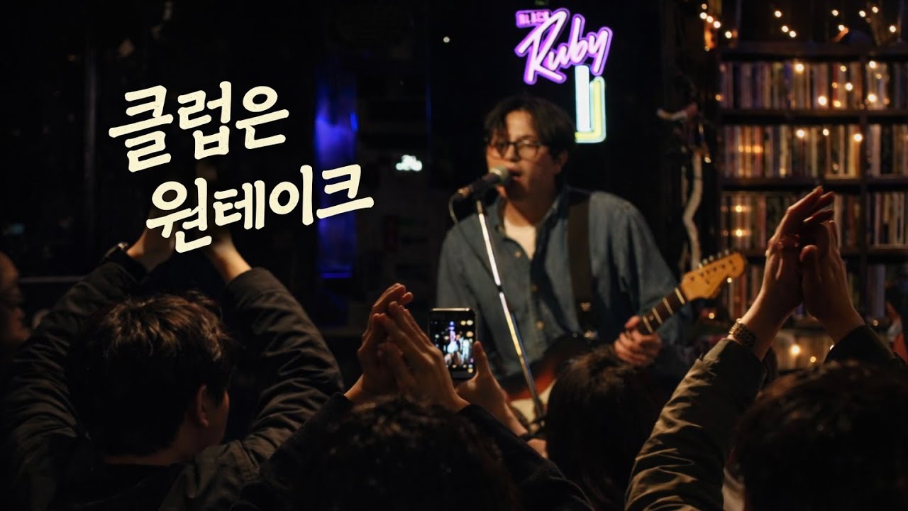 Jay Kim & PLUZ | Come and Get Your Love (Live at 천년동안도)